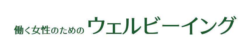 働く女性のためのウェルビーイング