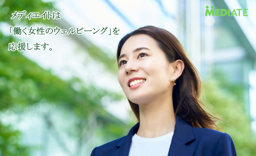 メディエイトは「働く女性のウェルビーイング」を応援します。