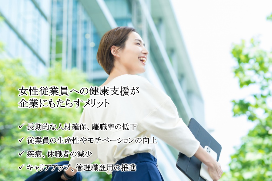 女性従業員への健康支援が、企業に様々なメリットをもたらします。