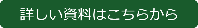 詳しい資料はこちらから