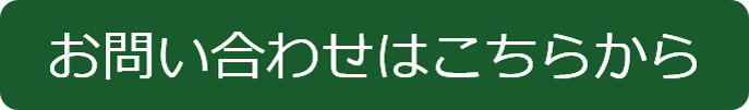 お問い合わせはこちらから